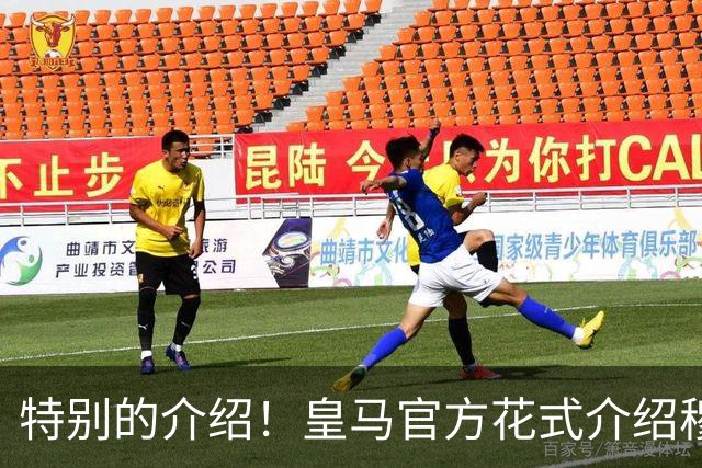 特别的介绍！皇马官方花式介绍穆帅：问AI“特别的一个”是谁？
